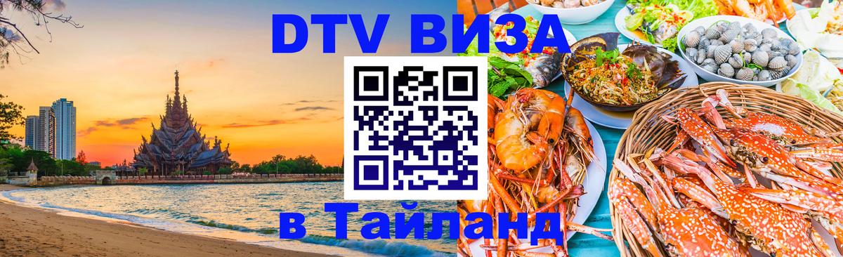 Электронная виза DTV в Тайланд Октябрьский 