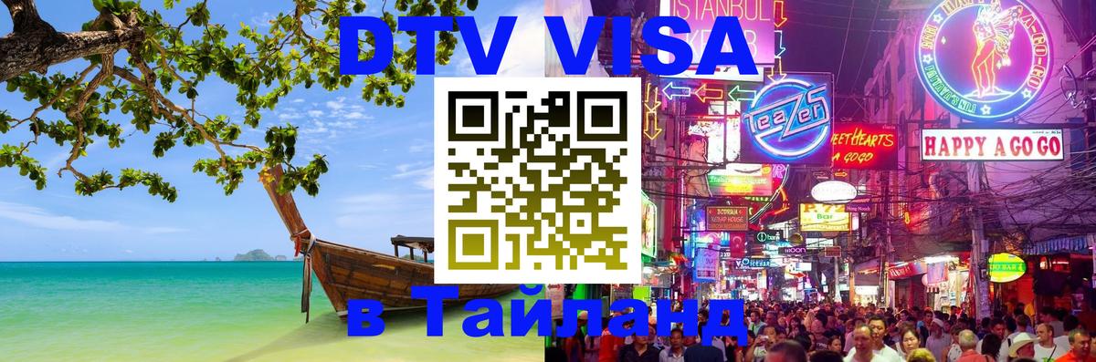 DTV Visa Thailand — прайс и условия, виза без дополнительных документов - Октябрьский  05.12.2025 