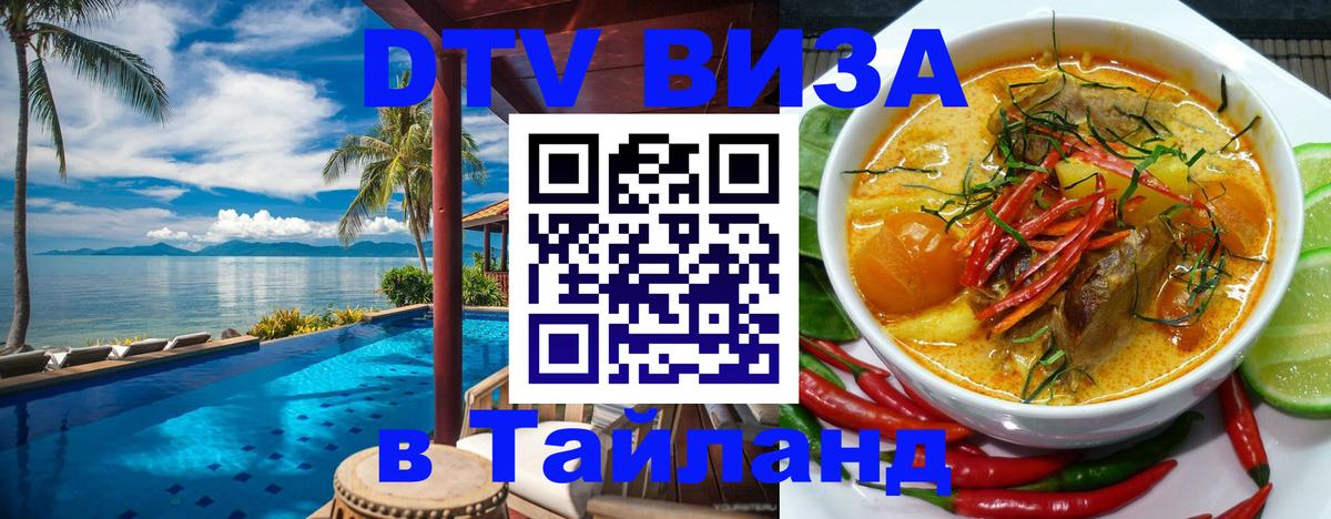 DTV (ДТВ) visa Таиланд Октябрьский 